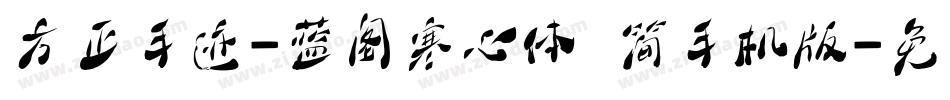 方正手迹-蓝阁寒心体 简手机版字体转换